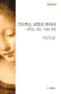 기도하는 교회의 마리아